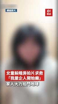 【01熱話】女童躲睡房拍片求救「我屋企人開始癲」 家人大力拍門咆哮｜01熱話｜女童｜拍片求救
