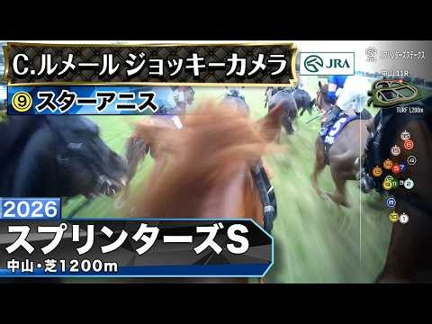 【ジョッキーカメラ】スターアニス騎乗のC.ルメール騎手ジョッキーカメラ映像｜2026年スプリンターズステークス｜JRA公式