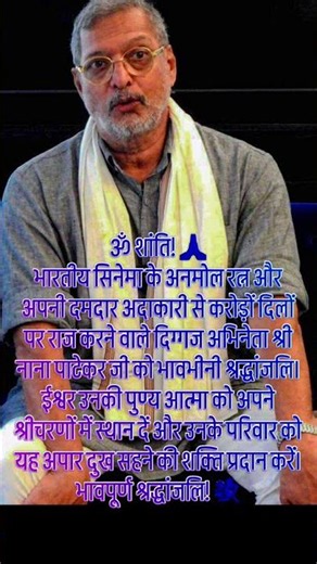 Om Shanti Nana Patekar #motivation #jayakishorijibhajan #quotes #shortsfeed