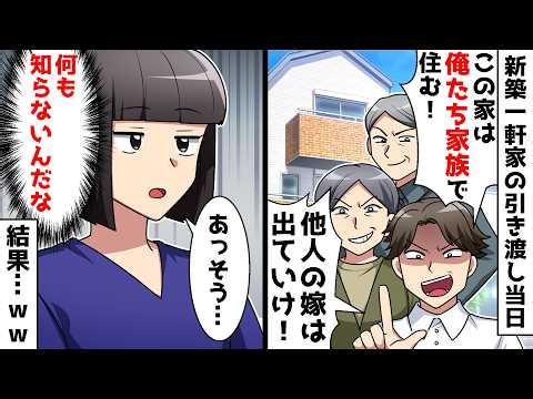 【総集編】新築一軒家の引き渡し当日に私を追い出す夫と義家族「この家は俺たち家族で住むから！他人の嫁は出ていけ！」私（何も知らないんだな…）⇒結果ｗｗ【スカッと