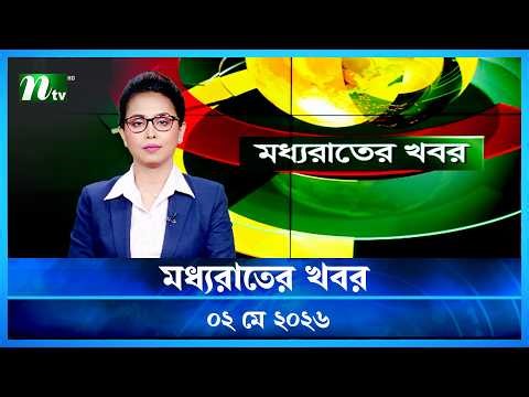 🟢 মধ্যরাতের খবর | Moddho Rater Khobor | 02 May 2026 | NTV Latest News Update