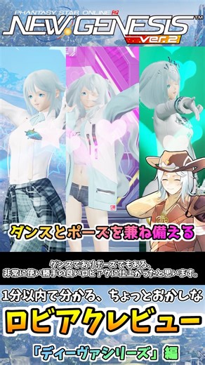 【#PSO2NGS】ロビアク『ディーヴァシリーズ』の性能解説!!~ちょっとおかしなロビアクレビューシリーズ~#shorts