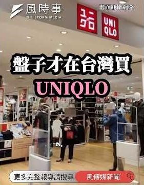 台灣UNIQLO真的比較貴？紡織專家說實話了！ #新聞 #時事 #日本UNIQLO價格 #日本UNIQLO便宜 #台灣UNIQLO比較貴 #uniqlo #UNIQLO紅標