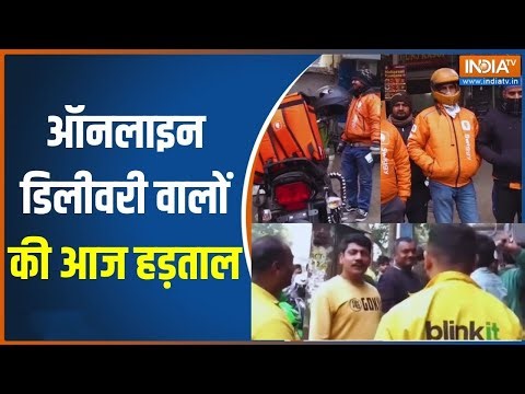 Gig Workers Strike: ऑनलाइन डिलीवरी वालों की आज हड़ताल | Swiggy | Zepto | New Year | Zomato | Blinkit