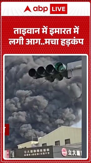 Taiwan News: इमारत में आग से Taiwan में सनसनी | ABPLIVE