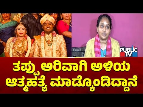 Ganavi Mother: ಅಳಿಯನ ಅಮ್ಮ ಮಾಡಿರೋ ತಪ್ಪಿಗೆ ಮಕ್ಕಳು ಹೋದ್ರು...! | Public TV