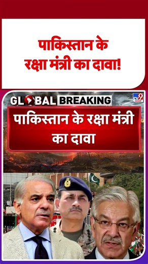 Pakistan Badr Pact: पाकिस्तान के रक्षा मंत्री का दावा!#tv9shorts