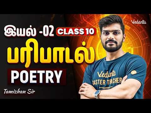 Class 10 Tamil | CBSE 2027 | New Book Paripadal | Tamizhan Sir