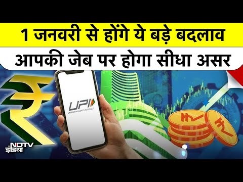 2026 New Rules: 1 January से होंगे ये बड़े बदलाव, आपकी जेब पर होगा सीधा असर | Top News