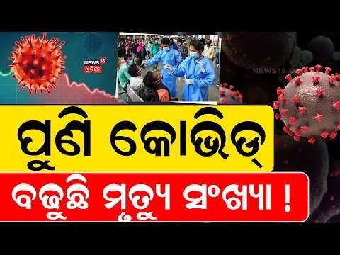 COVID Alert in Odisha After Andhra Pradesh Reports Deaths | High Alert Ahead of Rath Yatra