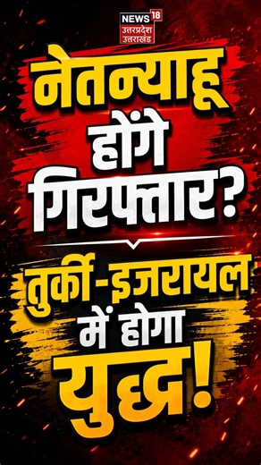 Netanyahu Arrest Warrant: तुर्की-इजरायल तनाव चरम पर, क्या छिड़ेगा युद्ध? Netanyahu Erdogan Tension