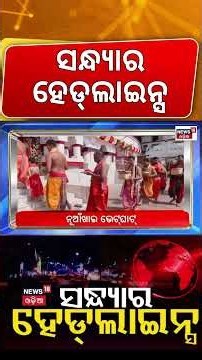 Cyclone Update : ସନ୍ଧ୍ୟାର ହେଡ୍‌ଲାଇନ୍ସ | Cyclone in odisha | Orangutan In Odisha |Nuakhai News Today