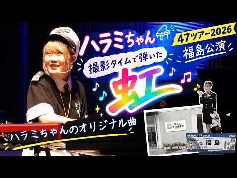 【ハラミちゃん】オリジナル曲「虹」🌈｜47ツアー福島公演 撮影タイム 高画質🎹✨