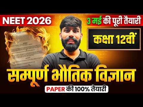 सम्पूर्ण 12th Class NEET Physics 2026 | NEET 2026 महाREVISION | Physics | Dinesh Sir | NEET Wallah
