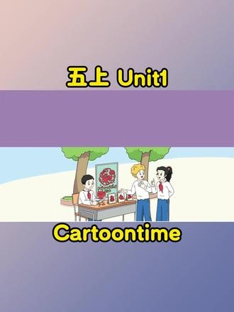 译林五上unit1 cartoon time动画短片 #译林 #江苏英语 #五年级 #小学英语