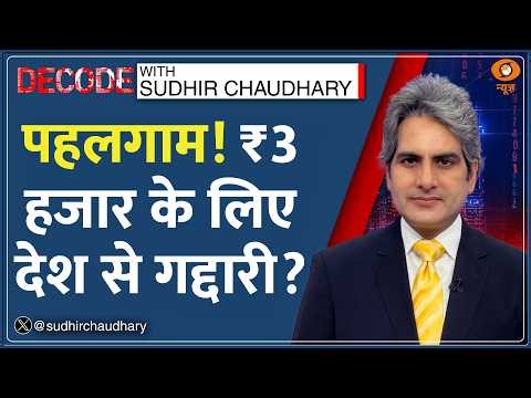 Decode: Pahalgam -- ₹3 हजार के लिए देश से गद्दारी? | Sudhir Chaudhary | Jammu-Kashmir | Pakistan