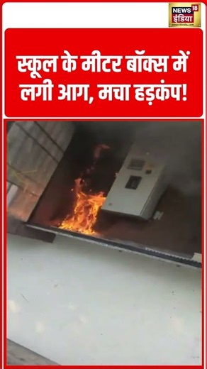 Fire broke out in the school's meter box, causing panic! | स्कूल के मीटर बॉक्स में लगी आग #shorts