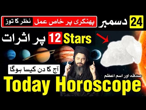 Ajj Ka Din Kaisa Hoga 24 December 2025 Today Horoscope Mehrban Ali Astrology