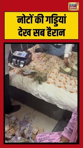 नोटों की गड्डियां देख सब हैरान | #pune | #shorts | #viralnews | #raid