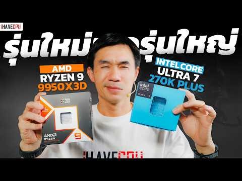 New Generation Meets Big Gamer: Intel Core Ultra 7 270K Plus vs. AMD Ryzen 9 9950X3D | iHAVECPU
