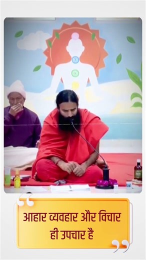 आहार (Diet), व्यवहार और विचार ही उपचार है || Swami Ramdev