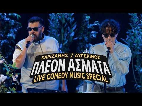 “ΠΛΕΟΝ ΑΣΜΑΤΑ” Comedy Music Special – Χαριζάνης / Αυγερινός