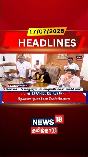 Coimbatore Corporation | Councillors Suspended | கோவை: 5 மாநகராட்சி கவுன்சிலர்கள் சஸ்பென்ட்