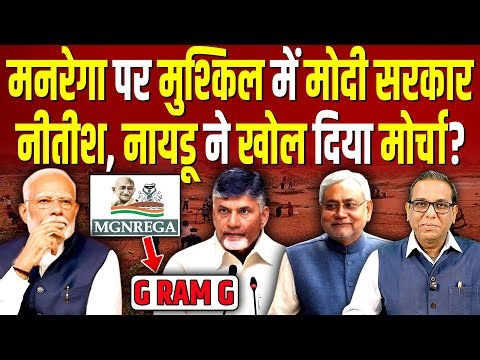 मनरेगा पर मुश्किल में Modi सरकार, Nitish, Naidu ने क्यों खोल दिया मोर्चा? #ashokkumarpandey