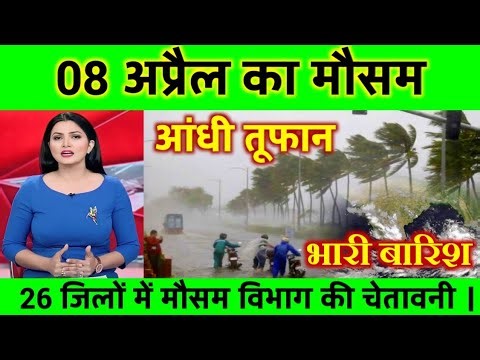 08 अप्रैल का मौसम | today weather update, heat wave #Mausam_ki_jankari #lucknow_weather #आज_का_मौसम
