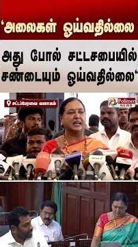 "ஆதவ் இன்னைக்கு இல்ல ..ஆனா அலைகள் ஓய்வதில்லை அது போல் சட்டசபையில் சண்டையும் ஓய்வதில்லை "
