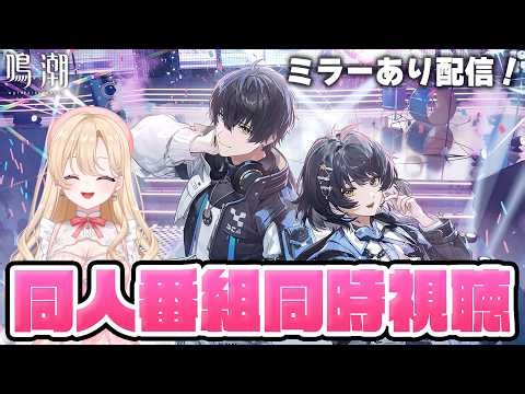 【#鳴潮】ソラリス・スターリーステージ Season 2『鳴潮』同人スペシャル番組を同時視聴して一緒に盛り上がろう！437【めいちょう/wuthering waves/wuwa】