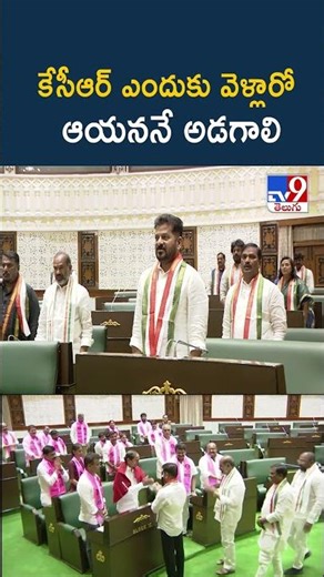 కేసీఆర్ ఎందుకు వెళ్లారో ఆయననే అడగాలి-రేవంత్ రెడ్డి | Telangana Assembly | KCR | TG Politics - TV9