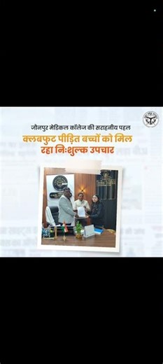 उत्तर प्रदेश| क्लबफुट पीड़ित बच्चों को मिल रहा निःशुल्क उपचार| जौनपुर मेडिकल कॉलेज की सराहनीय पहल