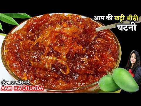 1 साल तक ख़राब न होने वाली आम की खट्टी मीठी मसालेदार चटनी | AAM KA CHUNDA RECIPE | MANGO PICKE CHUNDA