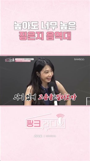 [Apink] Jung Eun-ji’s impossibly high vocal range🔥 | Pink Radio | Studio BAMBOO #shorts #apink