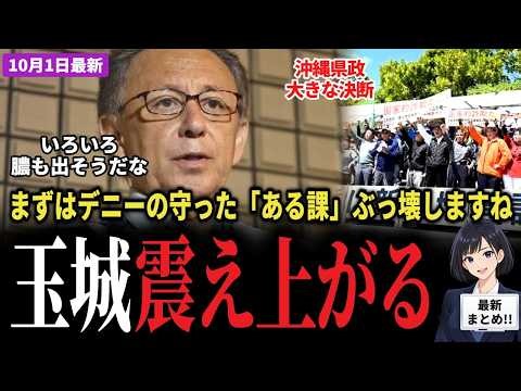 【速報】古謝玄太知事が就任初日に「辺野古課」廃止を表明！県庁内で「異動したら地獄」と恐れられた部署がついに消滅！反対運動の窓口を失った活動家はどうなる！？三枝玄太郎氏が現地取材【沖縄】