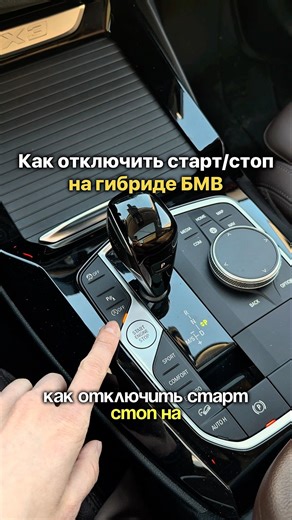 Как отключить старт/стоп на мягком гибриде BMW