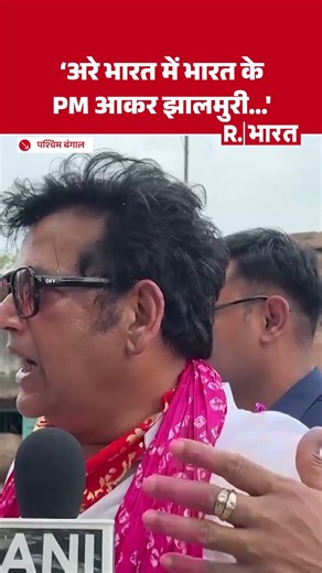 BJP सांसद Ravi Kishan बोले- ‘अरे भारत में भारत के PM आकर झालमुरी…' TMC | Bengal Election
