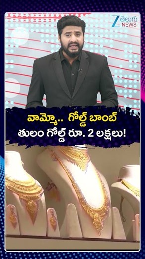 Gold Price Today | Gold Price Hike | వామ్మో గోల్డ్ బాంబ్ తులం గోల్డ్ రూ 2 లక్షలు! | ZEE News