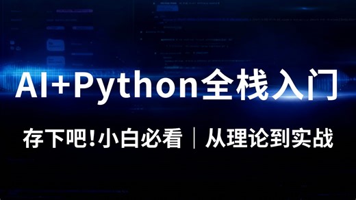 【保姆级】人工智能原理+Python 开发入门实操，零基础也能跟着写代码做项目！存下吧，看不会我退出AI圈！