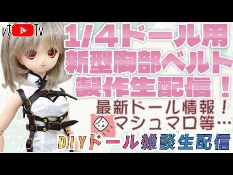レナ氏TV、DIY生放送 第１８５回 MDDやDOLLBOTで使える1/4ドール用、本革製エッチベルトを作る会！ マシュマロやドール情報コーナーもあるよ！ #dolls #diy