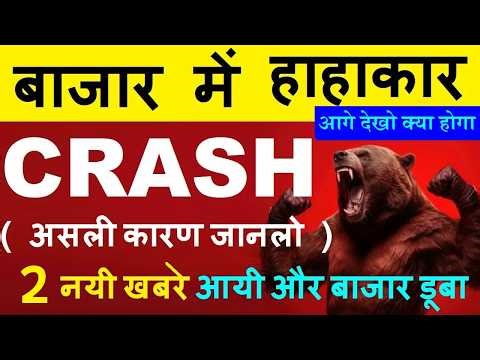 2 नयी खबरे आयी और STOCK MARKET CRASH😱 असली कारण जानो🔴 WHY SHARE MARKET NIFTY CRASH TODAY REASON SMKC