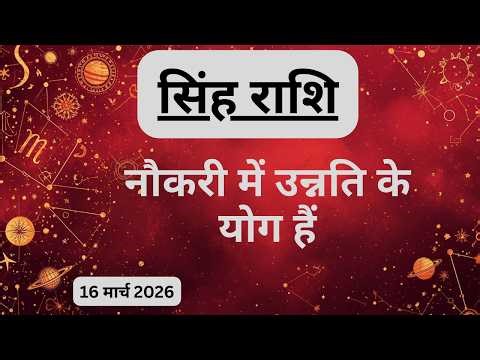 AAJTAK 2 । 16 MARCH 2026 । AAJ KA RASHIFAL । आज का राशिफल । सिंह राशि । LEO । Daily Horoscope