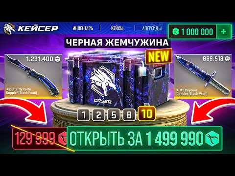 1,499,999₽ за 10 КЕЙСОВ "ЧЕРНАЯ ЖЕМЧУЖИНА" на КЕЙСЕР! ОТКРЫЛ 13 РАЗ САМЫЙ ДОРОГОЙ КЕЙС и ВЫБИЛ ЭТО!