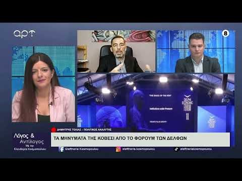 Οι Κώστας Τσιτούνας και Δημήτρης Τόλιας σχολιάζουν την πολιτική επικαιρότητα