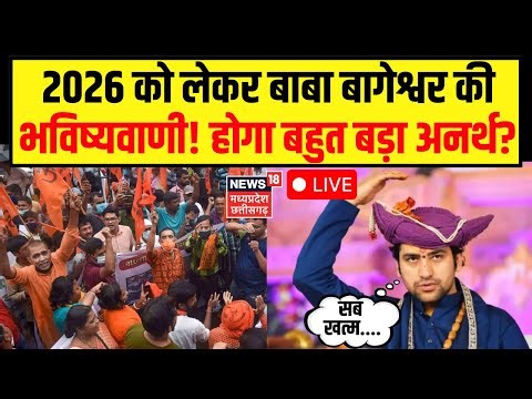 Baba Bageshwar 2026 Prediction LIVE : बाबा बागेश्वर ने कर दी 2026 को लेकर बड़ी भविष्यवाणी! New Year