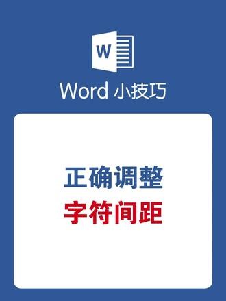 Word正确调整字符间距 #word #wps #office办公技巧 #办公技巧 #干货分享