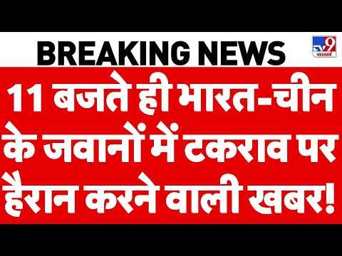 India China Border Clash: LAC पर भारत-चीन के जवानों में टकराव,  हैरान करने वाली खबर! | Top News
