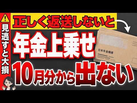 【2026年10月～】年金の封筒、返送対応必須の2種類！放っておくと満額で年6万7440円の上乗せを逃してしまいます！年金生活者支援給付金を徹底解説★年金暮らしの60代・70代必見