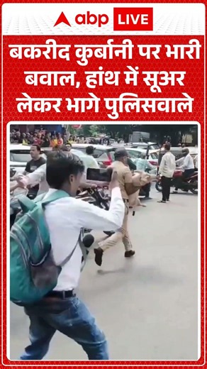 Viral Video | Bakrid Controversy | बकरीद कुर्बानी पर भारी बवाल |#ytshorts #viralshorts #trendingnews
